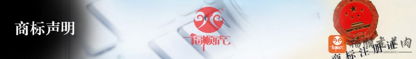 福顺虎羊肉商标声明